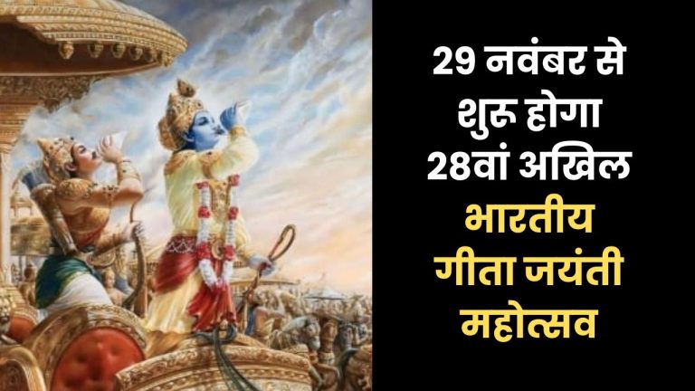 Geeta Jayanti Mahotsav